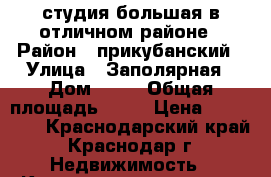 студия большая в отличном районе › Район ­ прикубанский › Улица ­ Заполярная › Дом ­ 39 › Общая площадь ­ 25 › Цена ­ 817 000 - Краснодарский край, Краснодар г. Недвижимость » Квартиры продажа   . Краснодарский край,Краснодар г.